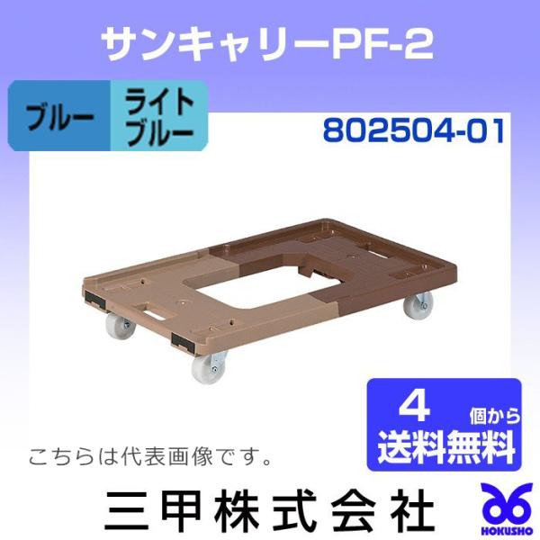 三甲 サンキャリーPF-2 ブルー/ライトブルー 外寸：643 × 419 × 119 mm (4個...