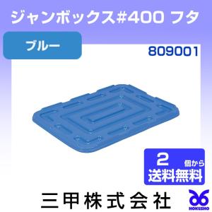三甲 ジャンボックス#400フタ ブルー 外寸:...の商品画像