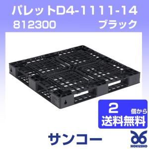 三甲 パレットD4-1111-14 ブラック 外寸：1100 × 1100 × 122 mm (2個以上送料無料) 812300 サンコー｜hokusho-shouji