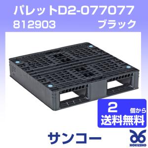 三甲 パレットD2-077077 ブラック 外寸：770 × 770 × 150 mm (2個以上送料無料) 812903 サンコー｜hokusho-shouji