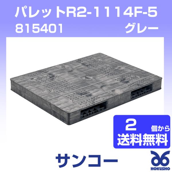 三甲 パレットR2-1114F-5 グレー 外寸：1400 × 1100 140 mm (2個以上送...