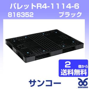 三甲 パレットR4-1114-6 ブラック 外寸：1400 × 1100 × 100 mm (2個以上送料無料) 816352 サンコー｜hokusho-shouji