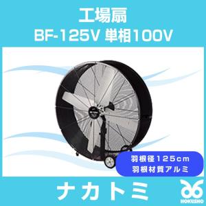 ナカトミ BF-125V 工場扇 単相100V 羽根径125cm 羽根材質アルミ｜hokusho-shouji