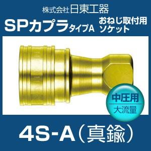 カプラ 日東工器 BSBM-4S-A SPカプラ タイプA 中圧用大流量 真鍮 お 