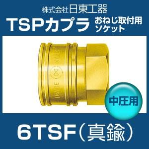 日東工器 BSBM-6TSF TSPカプラ 中圧用 真鍮 おねじ取付用ソケット｜hokusho-shouji