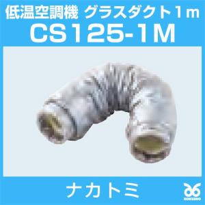 ナカトミ CS125-1M  グラスダクト1m