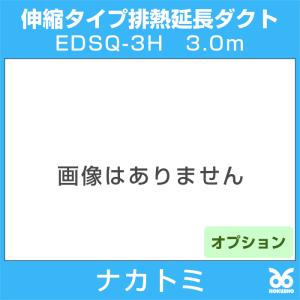 ナカトミ EDSQ-3H 伸縮タイプ排熱延長ダクト3.0m スポットエアコンオプション｜hokusho-shouji