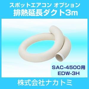 ナカトミ スポットエアコン SAC-4500用 オプション 排熱延長ダクト3m EDW-3H 内径197mm外径210ｍｍ 3ｍ｜hokusho-shouji