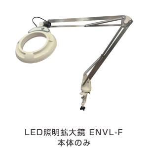 オーツカ光学 ENVL-F-168-0101  LED照明拡大鏡 ENVL-F 本体のみ（ENVLF1680101）｜hokusho-shouji