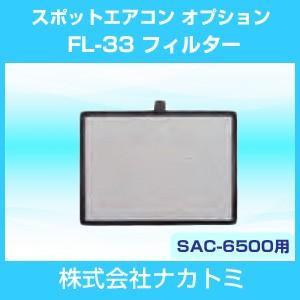 ナカトミ スポットエアコン SAC-6500 オプション フィルター FL-33｜hokusho-shouji