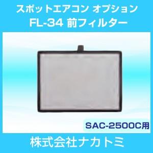 ナカトミ スポットエアコン オプション SAC-2500C用フィルター FL-34｜hokusho-shouji