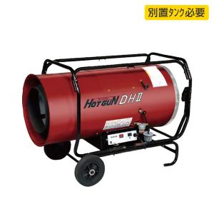 静岡製機 HOTGUN(ホットガン) HG-DH2 熱風式オイルヒーター DHII 50/60Hz兼用 業務用 暖房 灯油 個人宅配送不可｜hokusho-shouji