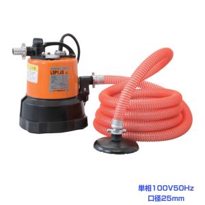 ツルミポンプ ツルミ 鶴見 LSPE1.4S 残水吸排水用 水中ポンプ 自動型