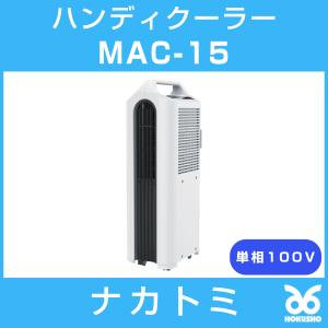 予約注文 ナカトミ MAC-15 ハンディクーラー 単相100V 冷房 冷風機　6月末入荷予定｜hokusho-shouji