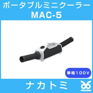 ナカトミ MAC-5 ポータブルミニクーラー 単相100V 冷房 冷風機｜hokusho-shouji