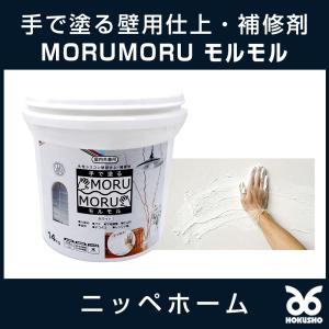 送料無料 ニッペホームプロダクツ MORUMORU モルモル 14kg 屋内外兼用 ホワイトしっくい風 手で塗るペンキ 補修 仕上げ 簡単 室内壁 ビニールクロス