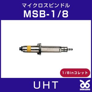 UHT MSB-1/8 マイクロスピンドル MSB-1/8(1/8インチコレット)｜hokusho-shouji