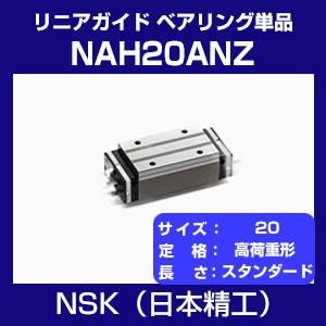 日本精工 NAH20ANZ リニアガイド NHシリーズ ベアリング単品 高荷重形 スライダー スタン...