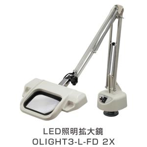 オーツカ光学 OLIGHT3L-F-2X  LED照明拡大鏡 OLIGHT3-L-FD 2X（OLIGHT3LF2X）｜hokusho-shouji