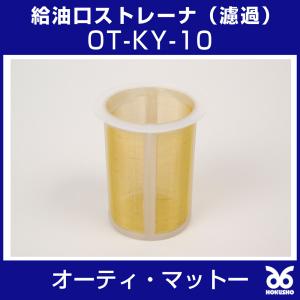 オーティ・マットー 給油口ストレーナ(濾過) ...の詳細画像1