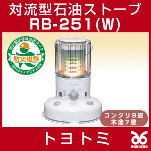 トヨトミ RB-251W 小型石油ストーブ 7〜9畳 ホワイト 白   おしゃれ キャンプ  (防災推奨商品)レインボー (RB-250の後継機種）耐震自動消火装置付