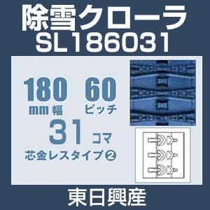 東日興産 SL186031 除雪機用クローラ 芯金レスタイプ 180mm幅 60ピッチ