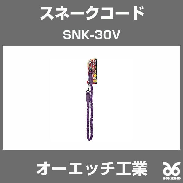 オーエッチ工業 SNK-30V OH スネークコード ３ｋｇ用 バイオレット