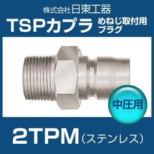 日東工器 SUS-2TPM TSPカプラ 中圧用 ステンレス めねじ取付用プラグ