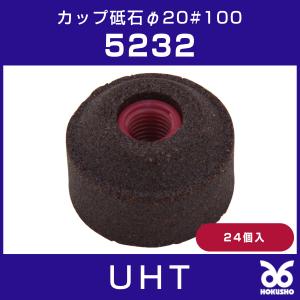 UHT 5232 カップ砥石φ20#100 (24個入)｜hokusho-shouji