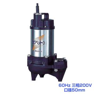 川本ポンプ WUP4-506-0.4SLN 排水用樹脂製水中ポンプ(汚水用)60Hz 単相
