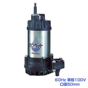 川本ポンプ WUO4-505-0.75T4 排水用樹脂製水中ポンプ(汚物用)50Hz 三相