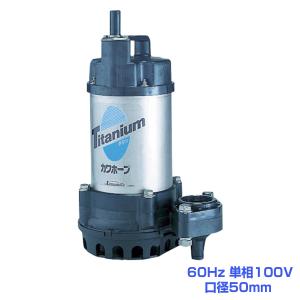 川本ポンプ 海水用水中ポンプ チタン製 WUZ4-405(6)-0.25S(T) 給水