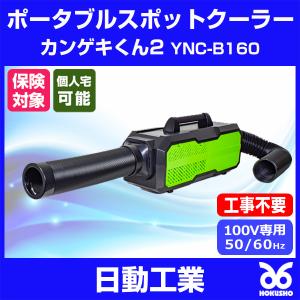 日動工業 YNC-B160 カンゲキくん2 熱中症対策 持ち運び可 ポータブルスポットクーラーエアコン 単相100V 長期補償保険あり