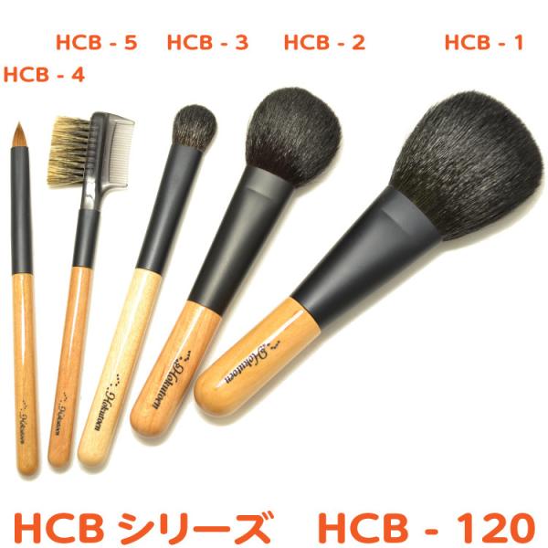 ポーチキャンペーン対象商品 41％OFF メイクブラシ ギフト 熊野筆／北斗園化粧筆  HCBシリー...