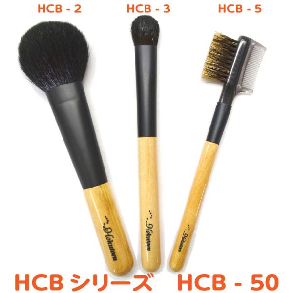 メイクブラシ ギフト 熊野筆／北斗園化粧筆  HCBシリーズ 桜軸3本 チーク・アイシャドウ・ブラシ...