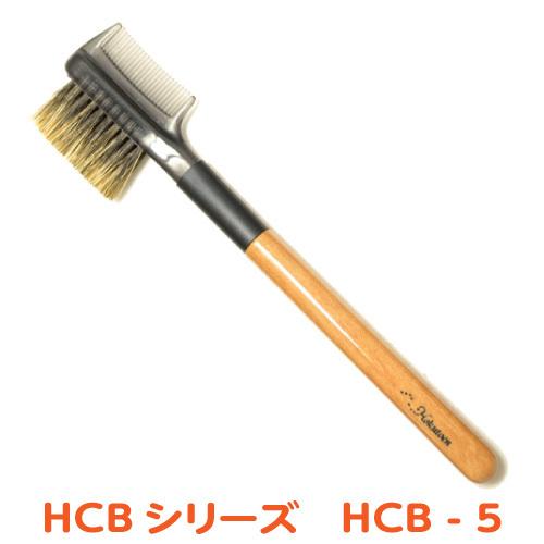 メイクブラシ 北斗園 化粧筆  HCBシリーズ ブラシ＆コーム ／HCB-5