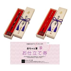 出産祝い　赤ちゃん筆　お仕立券 　華コース　／熊野筆の技術で制作