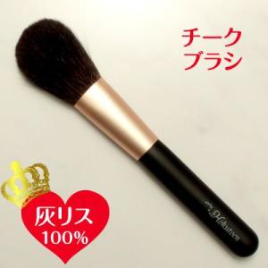 メイクブラシ ギフト 熊野筆／北斗園化粧筆 メイクブラシ 　灰リスシリーズ　チークブラシ　HRsp-...
