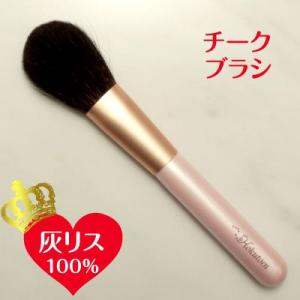 メイクブラシ ギフト 熊野筆／北斗園化粧筆 メイクブラシ 　灰リスシリーズ　チークブラシ　HRsp-...