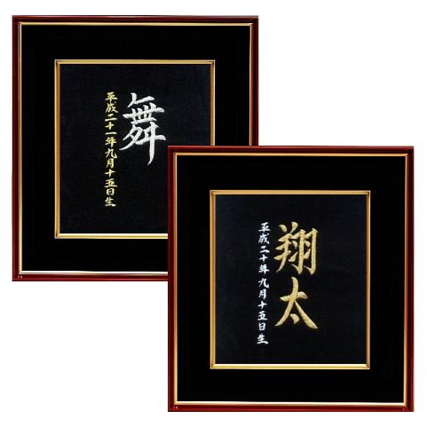 送料無料 刺繍命名額　流麗　 大