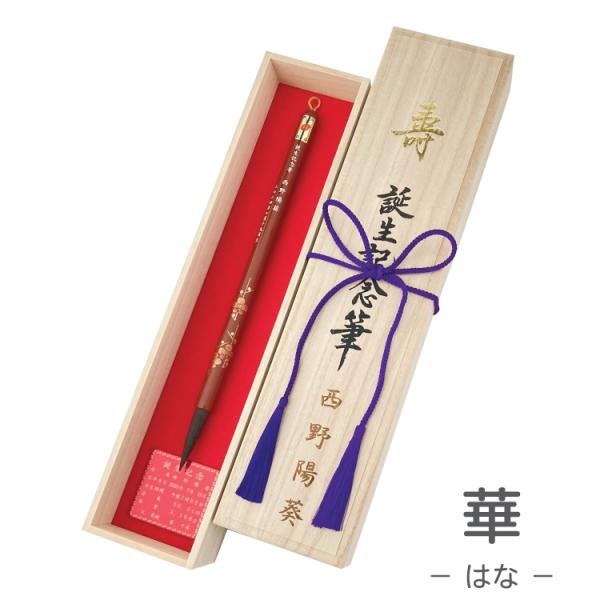 伝統工芸士作 赤ちゃん筆送料無料  胎毛筆・誕生記念筆 /華コース 蒔絵塗軸 朱