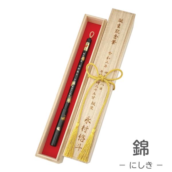 伝統工芸士作 赤ちゃん筆送料無料  胎毛筆・誕生記念筆 /錦コース 黒塗