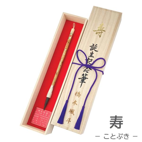 伝統工芸士作 赤ちゃん筆送料無料  胎毛筆・誕生記念筆 /寿コース 花紋柄竹軸オランダ水牛