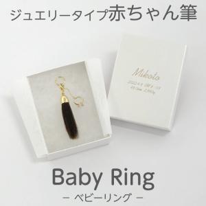 赤ちゃん筆 胎毛筆 赤ちゃん 保存 化粧筆 赤ちゃん筆 胎毛筆  BabyRingコース／出産祝い ギフト ファーストカット くせ毛 0歳 1歳 2歳 誕生記念｜熊野筆の北斗園