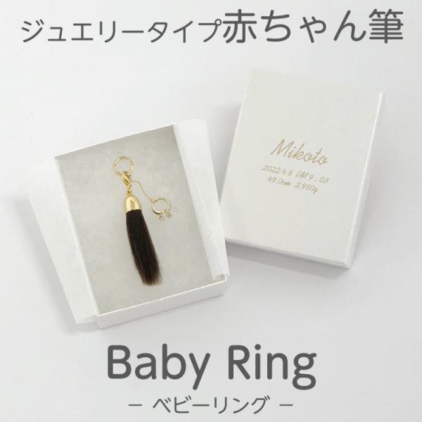 赤ちゃん筆 胎毛筆 赤ちゃん 保存 化粧筆 赤ちゃん筆 胎毛筆  BabyRingコース／出産祝い ...
