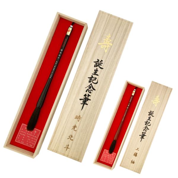 伝統工芸士作 赤ちゃん筆送料無料  胎毛筆・誕生記念筆 /夢コース