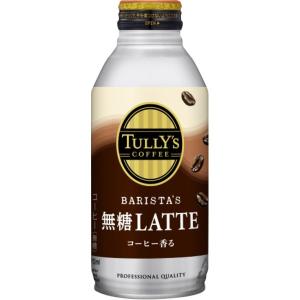 〔ケース販売〕伊藤園TULLY'S COFFEE(タリーズコーヒー) BARISTA'S LATTE(バリスタズラテ) 無糖カフェラテ ボトル缶 370ml 〔×48本セット〕〔代引不可〕｜hokutoku