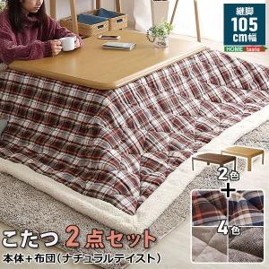 長方形 こたつ布団 キルト ベージュ 幅105cm テーブル ブラウン Ofen オーフェン 代引不可 継脚付き 2点セット 幅105cm こたつ こたつテーブル テーブル ブラウン