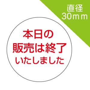 販売終了sold out シール」 直径30mm 200枚入 : シールとい 販売終了sold out シール」 直径30mm 200枚入 : シールとい