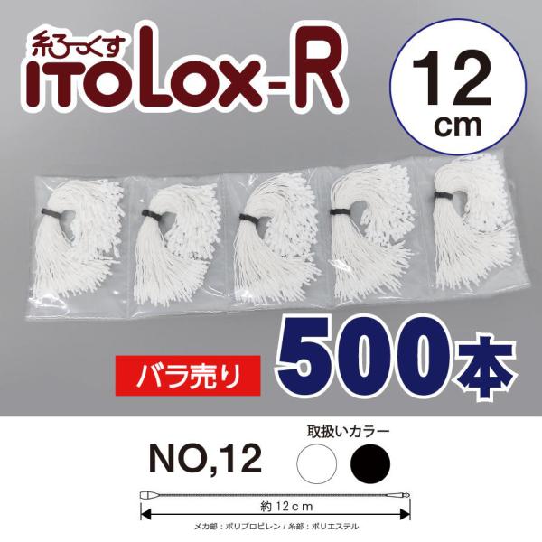 糸LOX-R 糸ロックス-R No.12 ばら売り500本 約12cm トスカバノック社製 白 黒